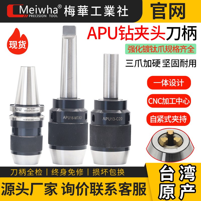 台湾梅华APU钻夹头刀柄高精度自紧式自锁式刀柄BT4S0BT50加工中心