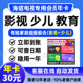 聚好看vip 海信聚好看影视VIP教育成长 VIDAA海信电视少儿vip年卡