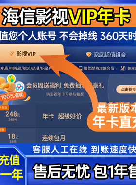 海信VIDAA聚好看影视vip 海信电视影视会员 少儿有娃家庭套餐年卡