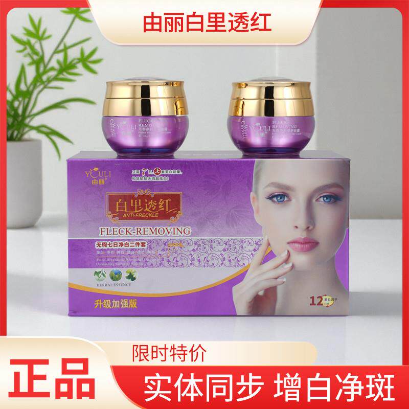正品由丽白里透红无暇七日净白日晚两件套白里透红嫩肤祛黄二件套
