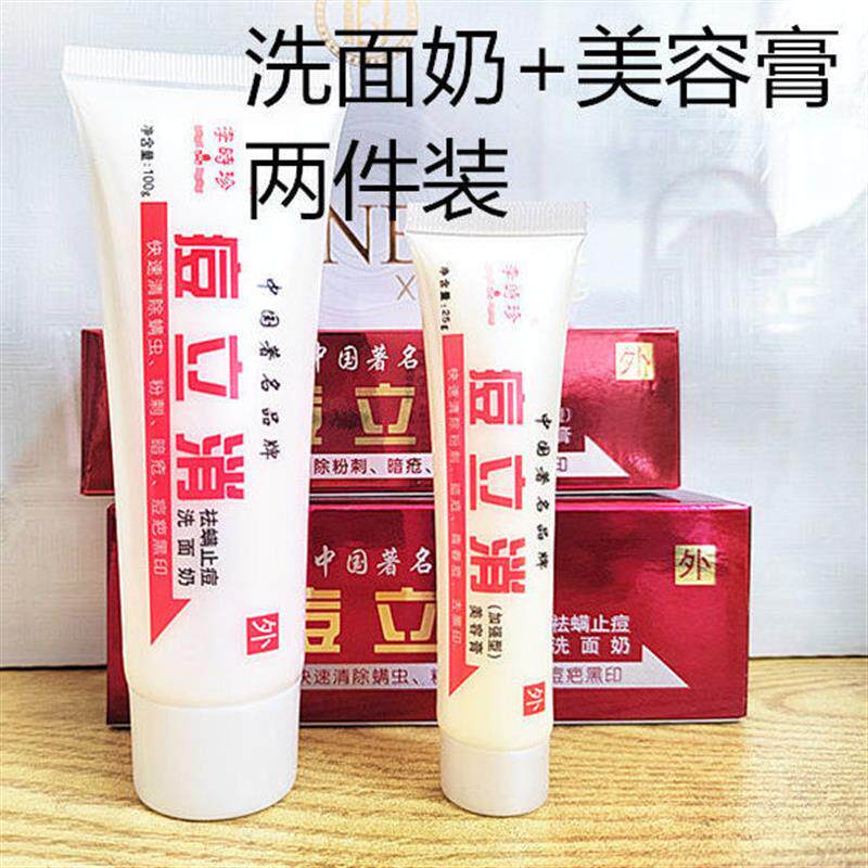 正品李时珍痘立消美容膏加洗面奶两支装祛痘螨虫粉刺化妆品