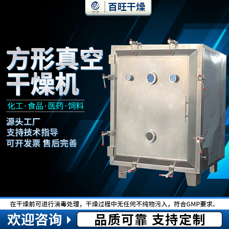 实验室方型真空干燥机鸡肉粉烘干机方调味料干燥设备
