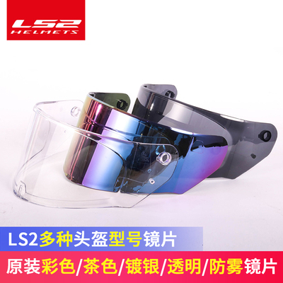 ls2头盔镜片面罩挡风配件全盔揭面盔358/800/396/370/900/600/353