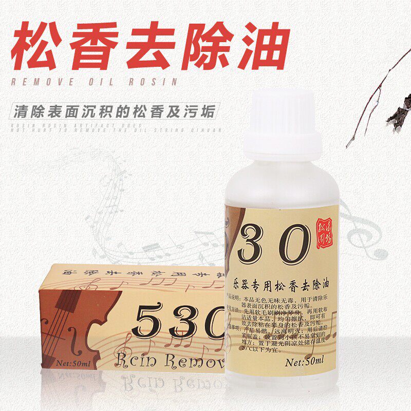 松香去除剂除污渍洁剂去除剂除污油擦琴油二胡板胡用护理