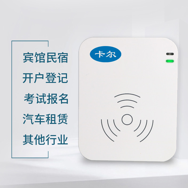 二代证身份阅读器华视精伦新中新神思普天华旭酒店宾馆证件读卡器