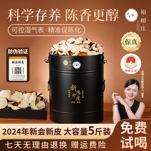 旗舰店 正品 裕榕庄正宗新会梅江陈皮新皮自己收藏防潮桶装 5斤装