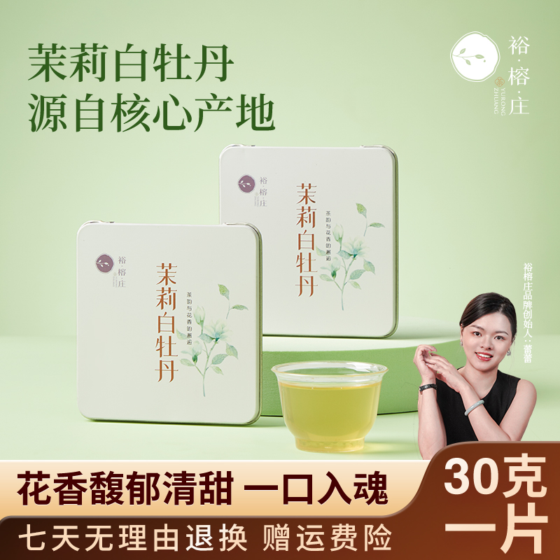 裕榕庄福鼎茉莉白茶自然花香花果茶正宗老白茶清香白牡丹独立盒装