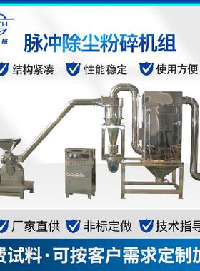 厂家供应脉冲除尘粉碎机组多功能无尘下料打粉机磨粉机可按要求定