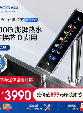 新品INO添饮万畅饮o净热一体机家用直饮反渗透净水机