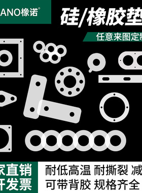 黑色白色耐高温硅胶垫橡胶片异形防水密封件圆形长方形平垫定制