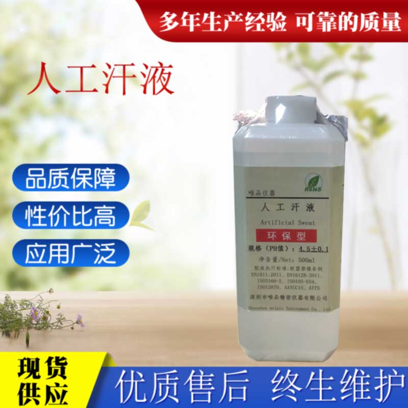 人工汗液 测试汗液试剂 耐汗测试PH.7 人造手汗p.0