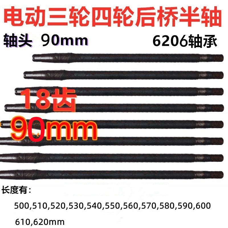 电动三轮车半轴电动四轮车后桥半轴18齿90头6206轴承差速器轴销键