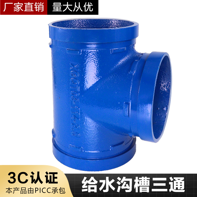 蓝色沟槽三通卡箍正三通给水供水饮用水系统沟槽管件60 76 89 114