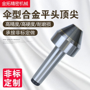 伞形平头合金顶尖精大头伞型顶针莫氏合金平头顶尖车床钨钢顶尖