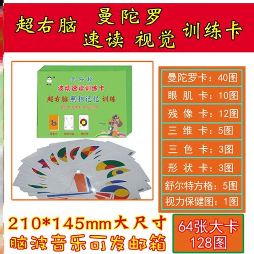 曼陀罗卡片训练图照相记忆力卡右脑发闪卡视觉儿童