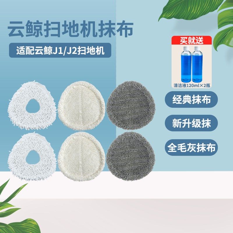 适配云鲸扫地机器人拖布JJ边刷抹布网云鲸洁剂液,生活电器,扫地机配件/耗材,淘宝优惠券,粉丝福利购,淘宝优惠卷