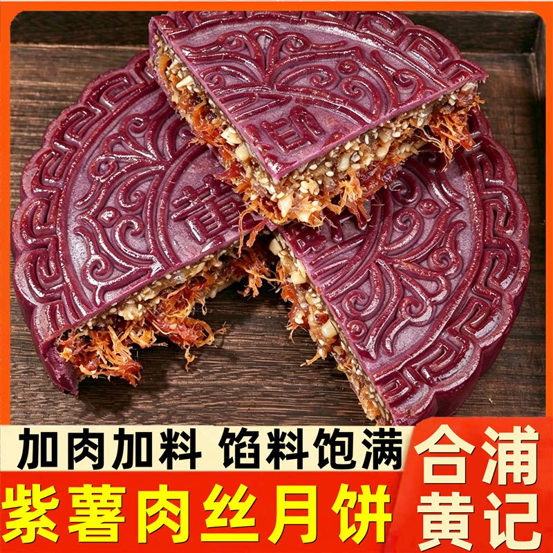 【合浦黄记】紫薯五仁肉丝大月饼手工广式叉烧中秋月饼礼盒