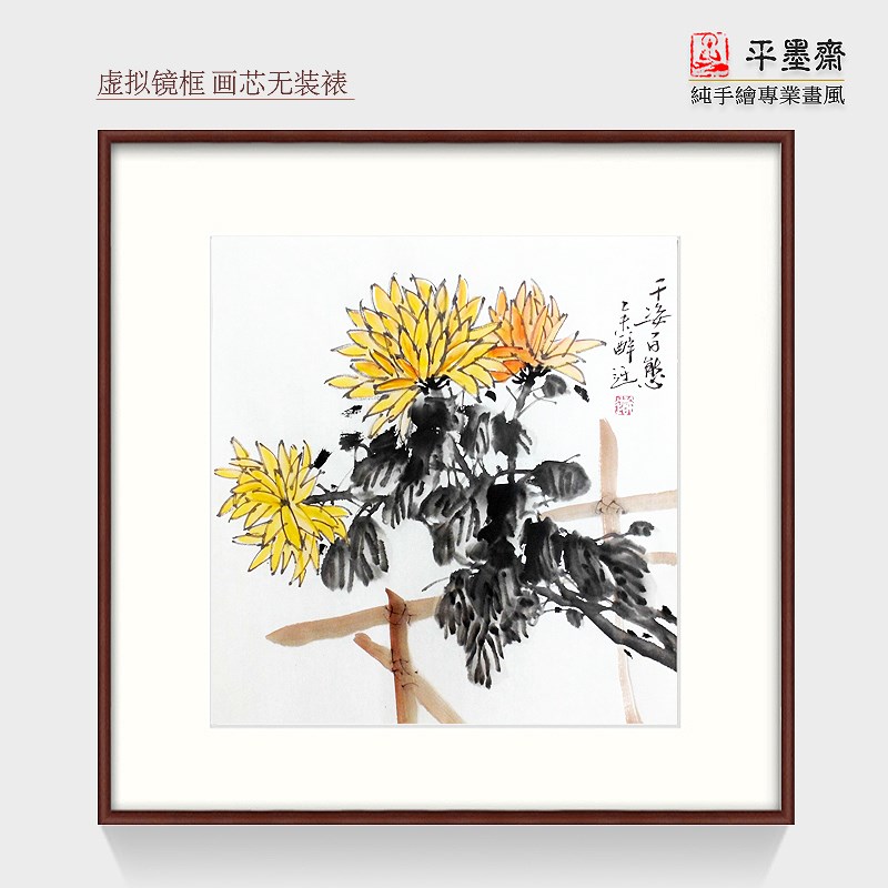 手工手画专业国画真迹装饰客厅办公室酒店别墅挂画菊花采菊东篱下图片