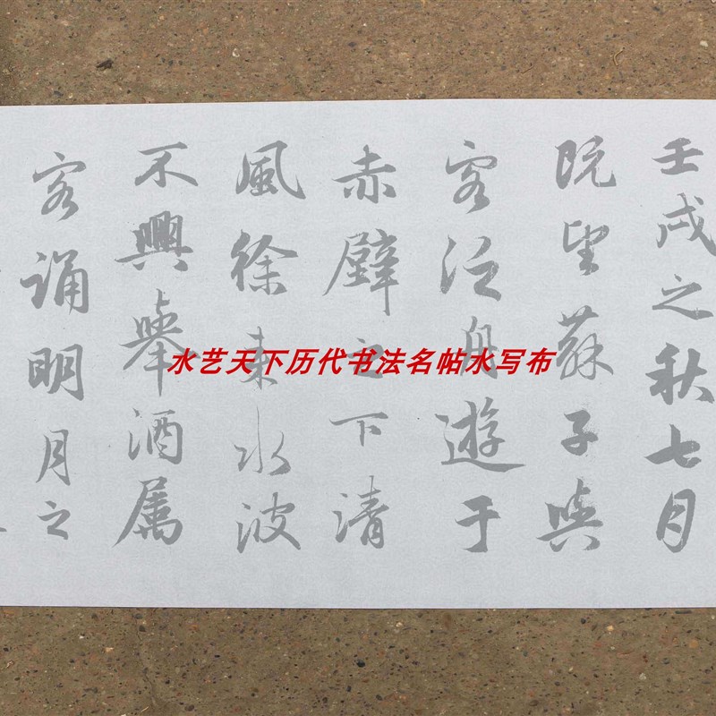 大字行书赤壁赋水写布赵孟頫毛笔书法清水万次练字免纸张免墨汁