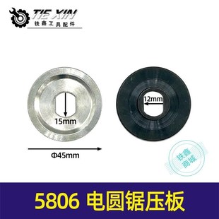 铁鑫电动工具配件电圆锯压板木田5电圆锯压板电圆锯配件009*