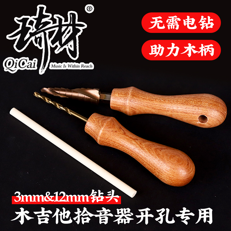 琦材QC0059 木吉他打孔钻头12mm民谣电箱拾音器安装扩张尾钉打孔