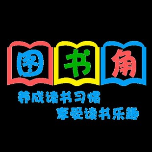 班级教室图书角布置装饰纸小学生阅读书区卫生角标语环创