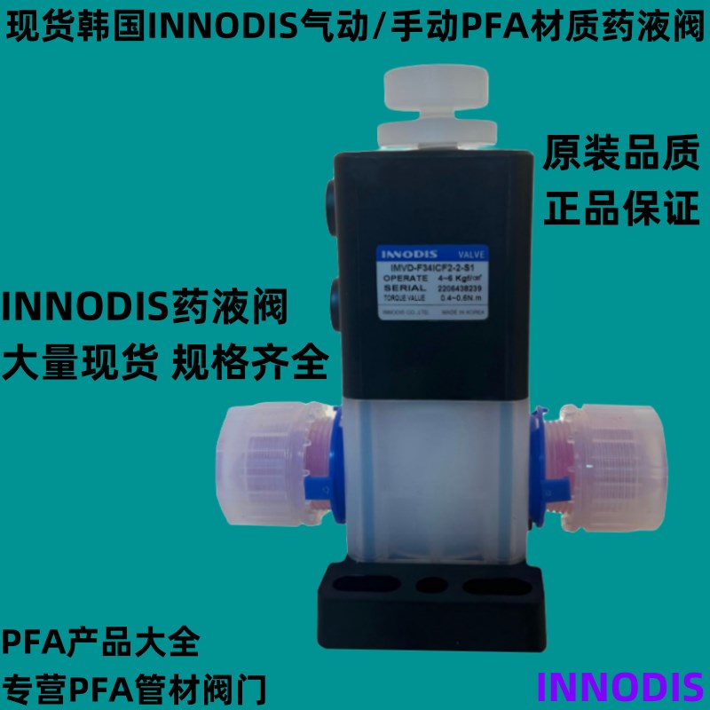 innodi一诺迪斯IMVD气动IM手动隔膜半导体耐腐蚀PF门