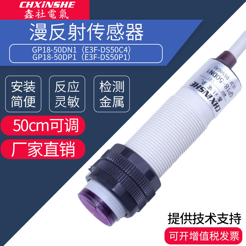 鑫社 光电开关 GP18-DN1 CM可调 红外漫反射 直流三线NPN常开