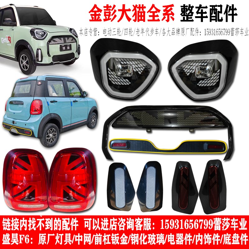 金彭大猫电动四轮车前大灯总成中网尾灯前杠钣金钢化玻璃原厂
