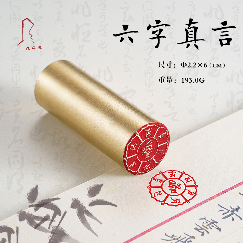六字真言 2.2*6 书法刻章国画成品印章精雕机刻黄铜闲章篆刻定做