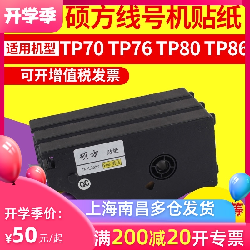 硕方线号机贴纸 适用于tp70/TP76i/TP80/TP86 标签纸开关设备 网