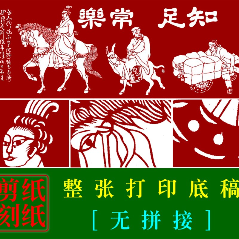 JP8知足常乐手工剪纸底稿 初学者大幅人物剪纸素材图案家庭装饰画图片