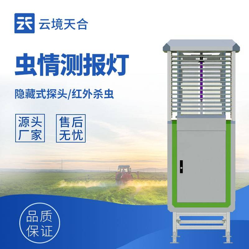 虫情测报灯智能智慧自动识别系统农业田林业病害虫诱虫杀虫监测站