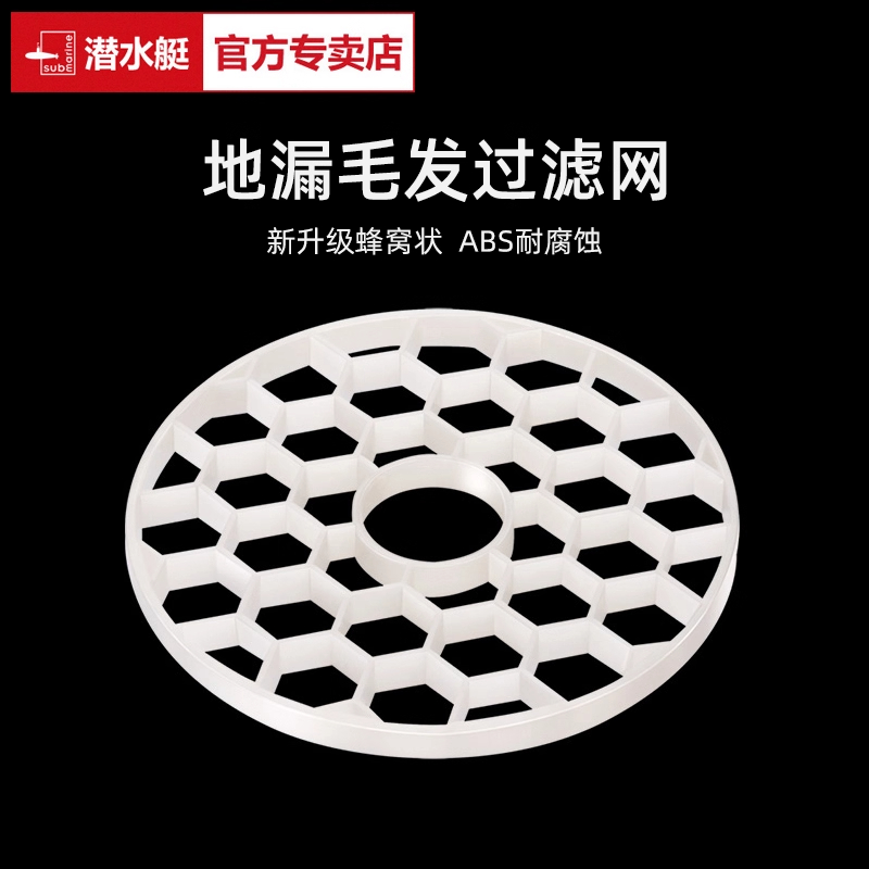 潜水艇地漏过滤网防堵塞ABS拦发网淋浴房地漏下水配件管道防头发