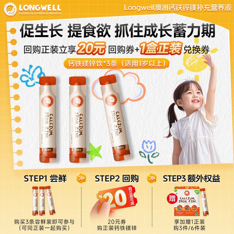 【尝鲜装】longwell钙铁锌液体钙儿童钙婴幼儿宝宝钙镁锌3条