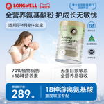 longwell氨基酸奶粉无敏配方4个月+防蛋白过敏配方低敏奶粉*400g