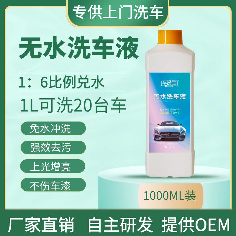 水洗液浓缩型:汽强力去污水蜡上光 镀膜洗液洗蜡