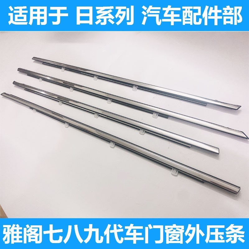 七代八代九代雅阁外压条门外挡水条