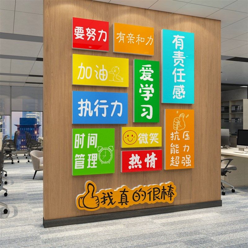 办公室饰公司企业文化室励志标语氛围布置进我真的很棒