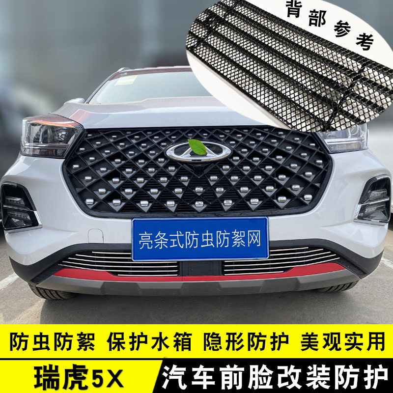 款瑞虎中网外观改件 前脸保险杠爆改饰条
