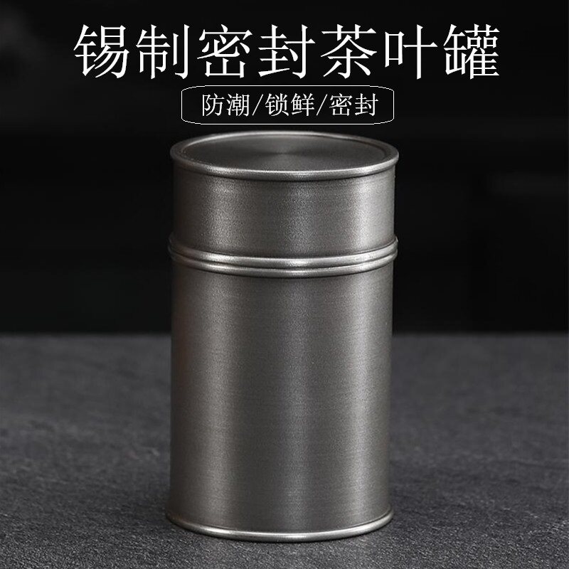 原彩品锡制茶叶罐纯锡密封罐旅行储存罐小号防潮罐茶具零