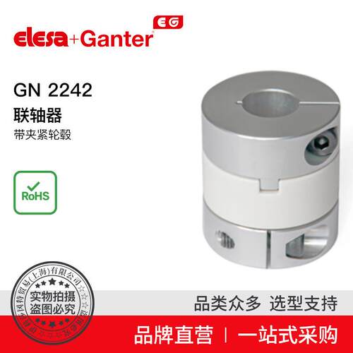 Elesa Ganter伊莉莎冈特 GN 2242联轴器带夹紧轮毂