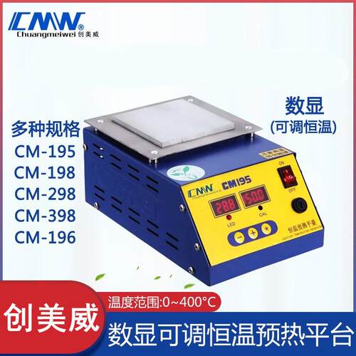 创美威数显预热平台 发热台 CM398 198 298 CM195 恒温加热平台