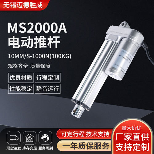 10mm/s-1000N电动推杆防水微型直流电机MS2000A电动推杆可定行程