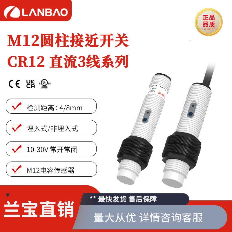 兰宝感应器CR12SCF02DNO NPN常开埋入2mm塑料外壳 电容接近开关