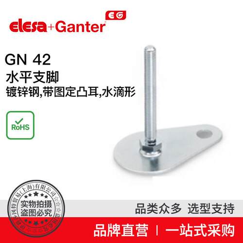 Elesa Ganter伊莉莎冈特 GN 42 水平支脚 镀锌钢（4）
