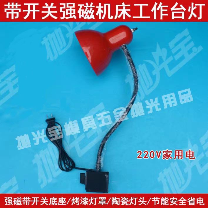 30A磁性带开关E27螺口机床台灯
