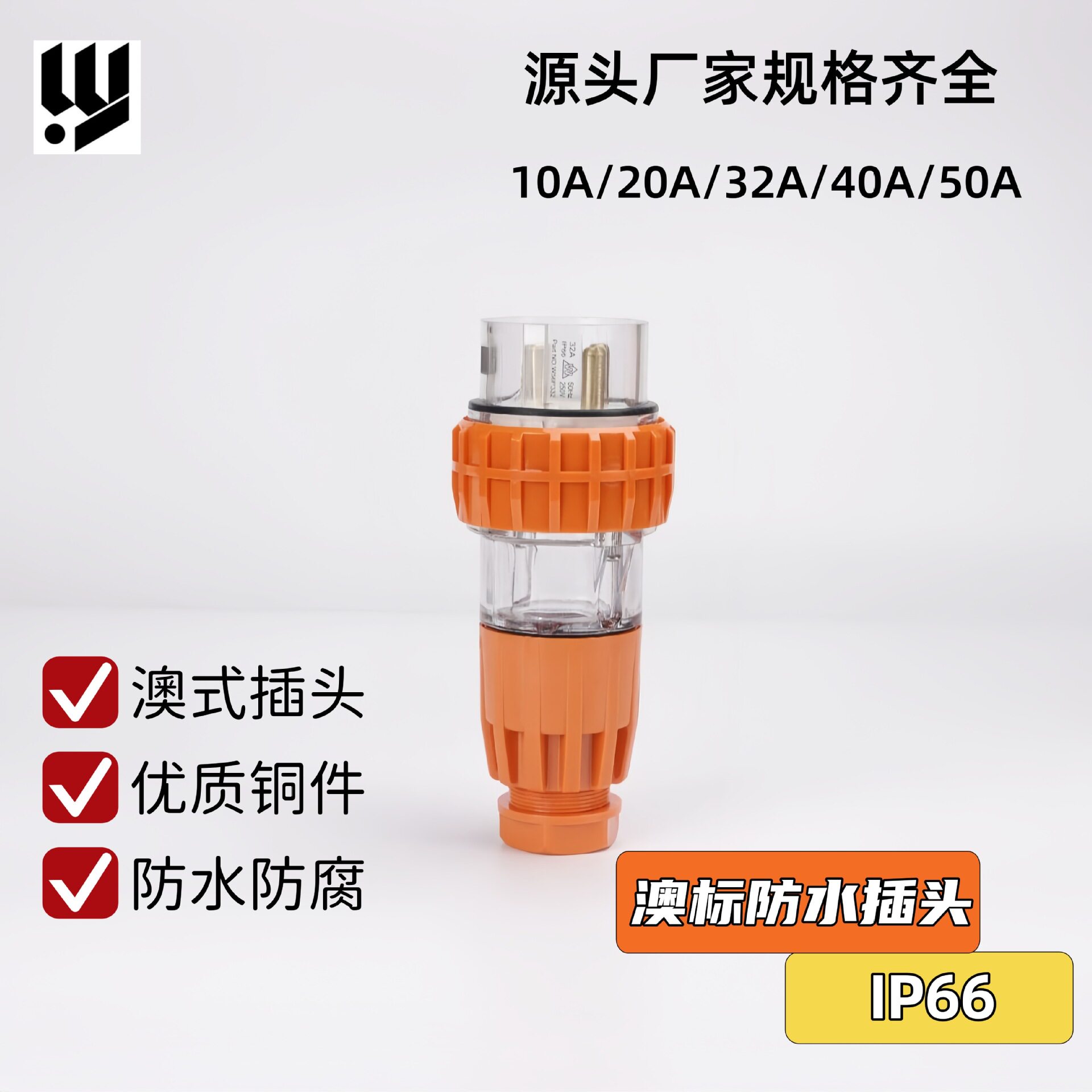 IP66澳标户外三相防水插头