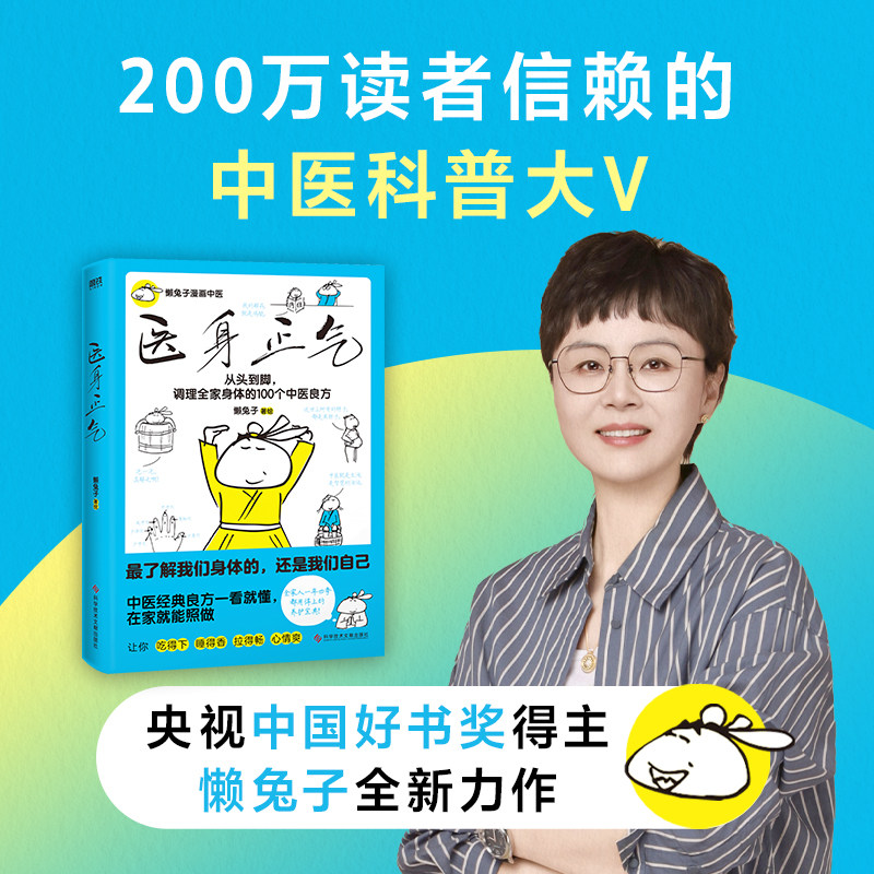 医身正气 央视中国好书奖得主懒兔子新作 漫画中医一看就懂 在家就能照做 中医良方从头到脚守护全家人的健康