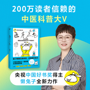 医身正气 央视中国好书奖得主懒兔子新作 漫画中医一看就懂 在家就能照做 中医良方从头到脚守护全家人的健康